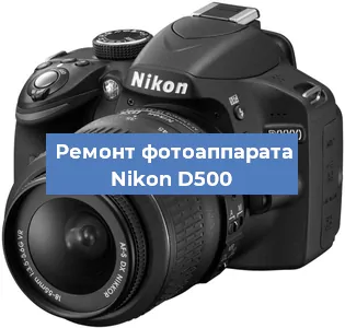 Ремонт фотоаппарата Nikon D500 в Ростове-на-Дону